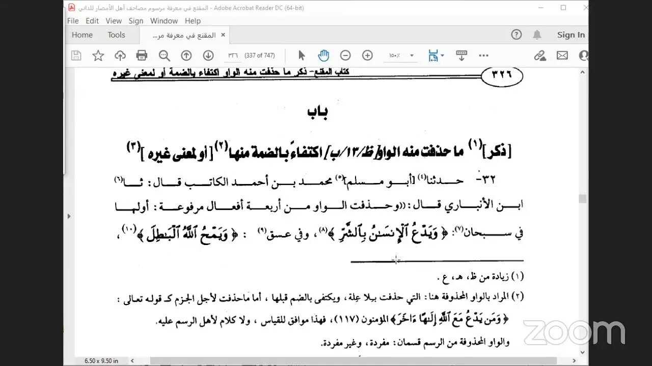 12 - المجلس رقم [ 12 ] دورة كتاب : المقنع في رسم المصحف للإمام الداني: باب ذكر ما حذفت منه الياء ا