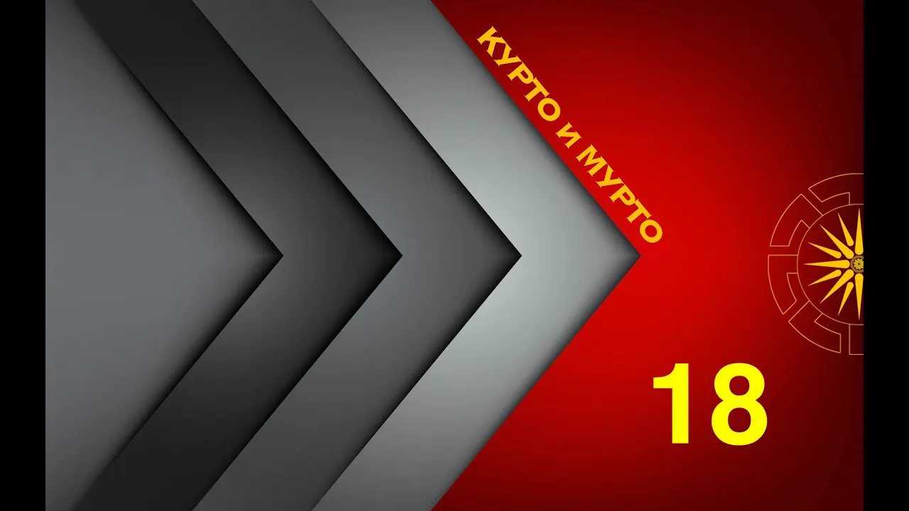 КУРТОиМУРТО #Е18 #С01