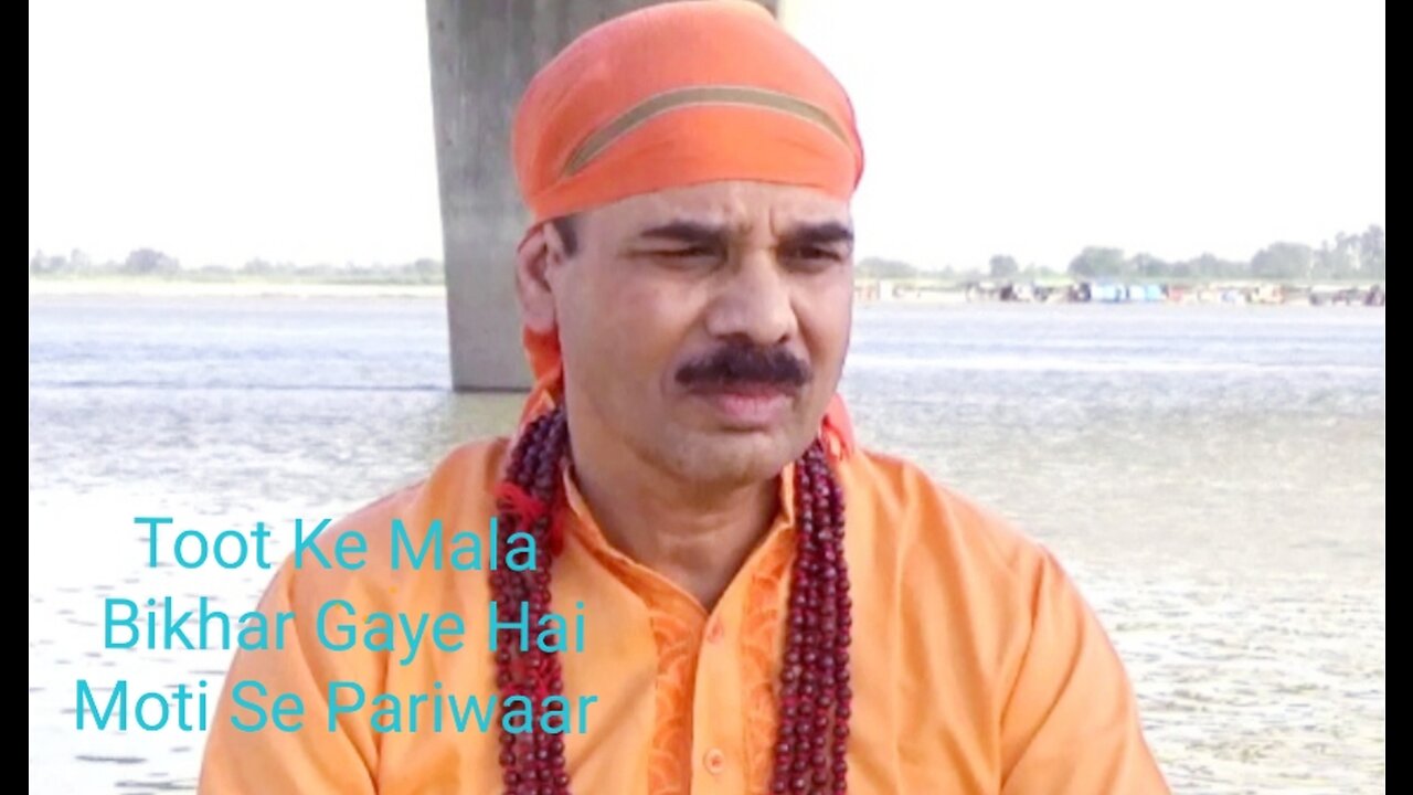 Toot ke mala bikhar gaye hai moti se pariwaar/टूट के माला बिखर गये हैं मोती से परिवार