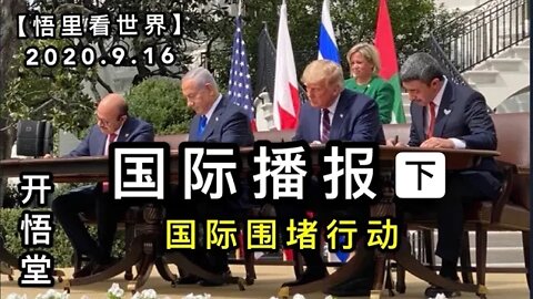（下）国际围堵行动【悟里看世界】2020. 9. 16国际播报/开悟堂