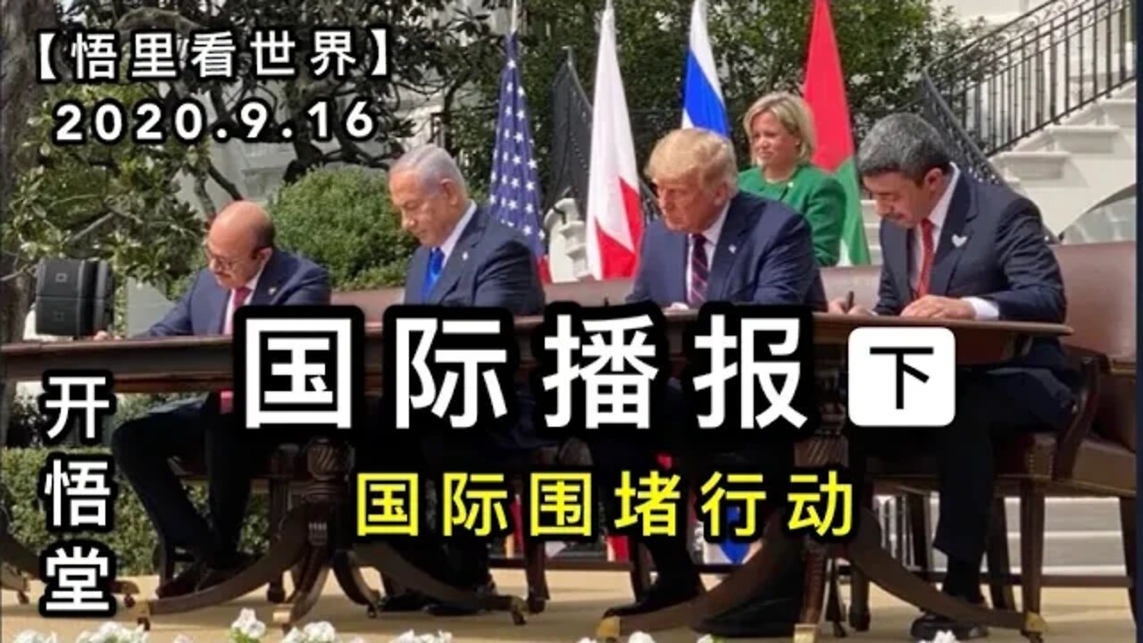 （下）国际围堵行动【悟里看世界】2020. 9. 16国际播报/开悟堂