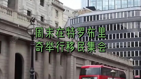 必看：周末在特罗布里奇举行移民集会