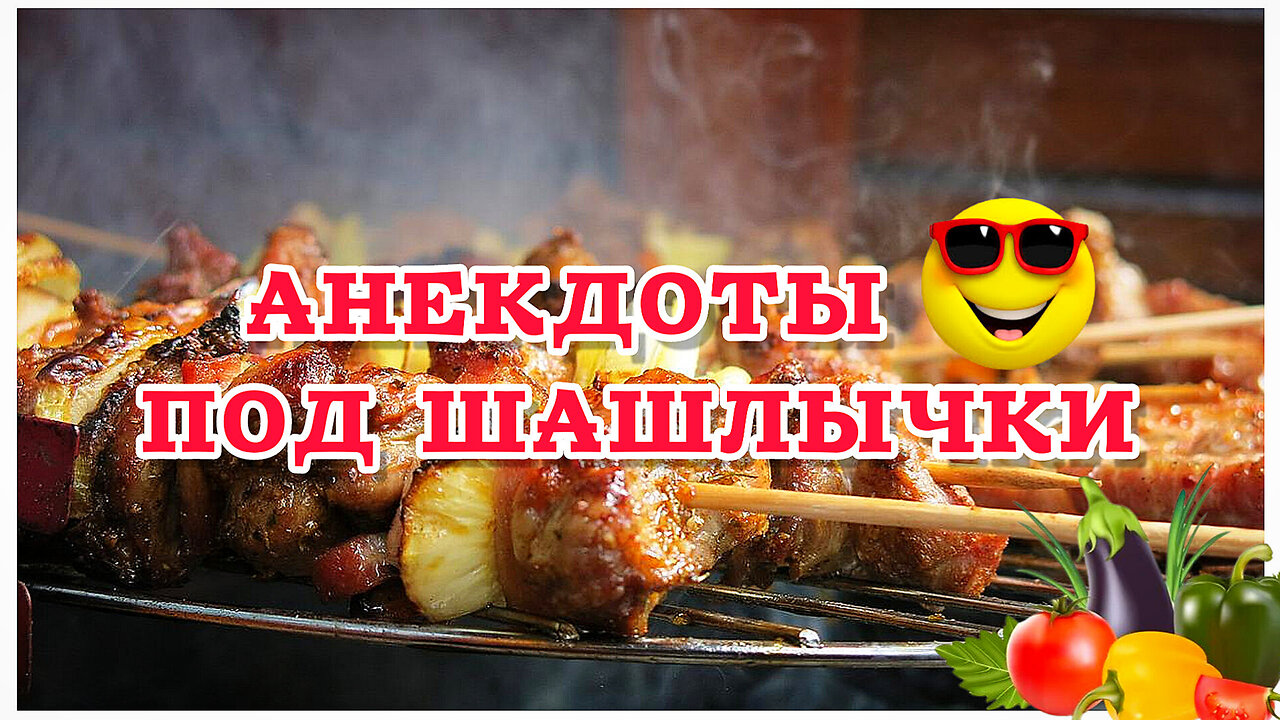 Анекдоты 🤣 Под Шашлычки || Прожарка от Астахова и Ямненко