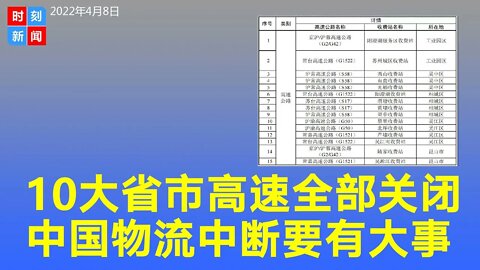 中国8大省高速路全面管控封闭，物流大规模中断，要有大事发生！中国物流陷入“前所未有”超级风暴，影响之大恐难以想象...《时刻新闻》2022年4月9日