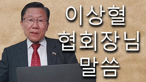 이상혈 협회장님 말씀 (한국수요예배 11/15/2023)