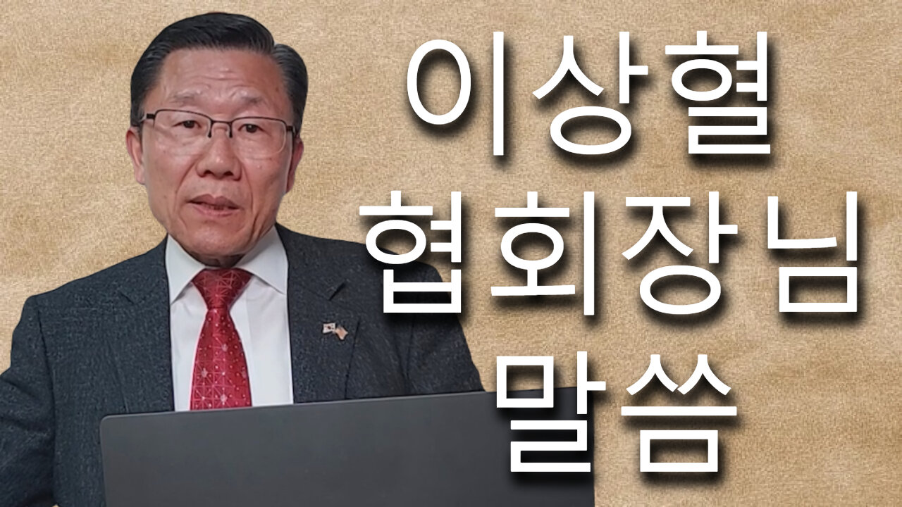 이상혈 협회장님 말씀 (한국수요예배 11/15/2023)
