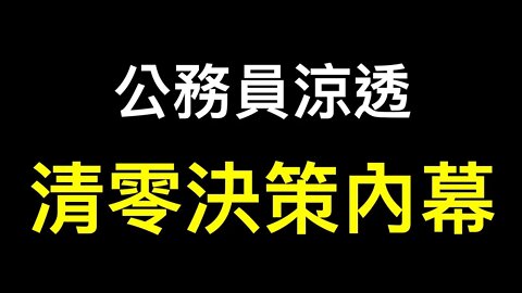 習聞言大怒,拒聽專家組意見！2/3公務員被裁……「八個月無一個新生兒」東北大省數據沒法看了……