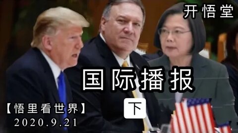 (下)【悟里看世界】2020.9.21国际播报/开悟堂