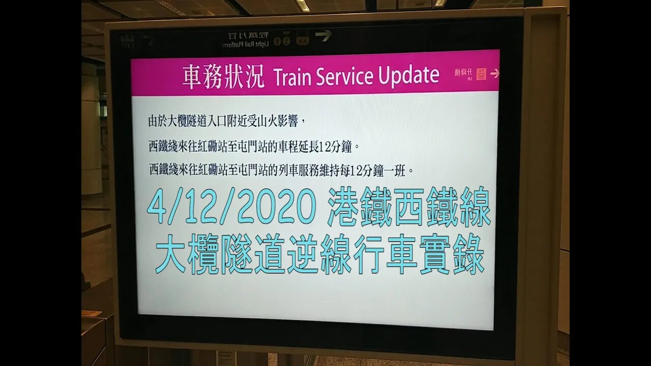 4/12/2020 港鐵西鐵線大欖隧道逆線行車實錄