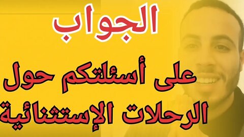 أجوبة على تساؤلاتكم حول الرحلات الإستثنائية للعالقين بالمغرب والشروط مطلوبة في المطارات رحلات يناير