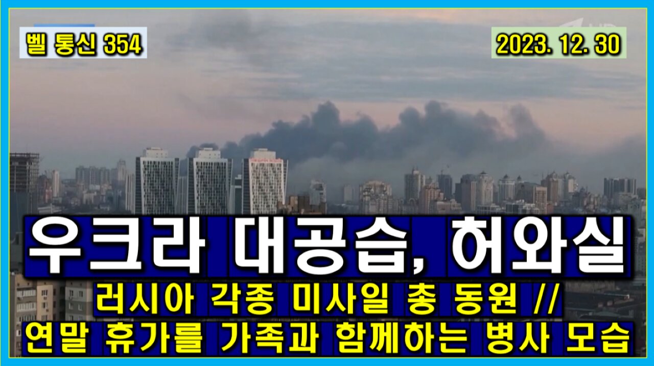 벨 통신 354, 우크라 대 공습, 허와 실 // 러시아 각종 미사일 총 동원 // 연말 휴가를 가족과 함께하는 병사 모습