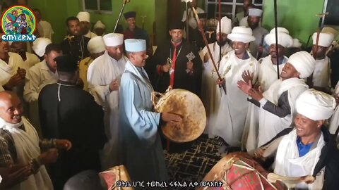 ወትቤ ሀገር ተወከፈኒ ሩፋኤል ሊቀ መላእክት