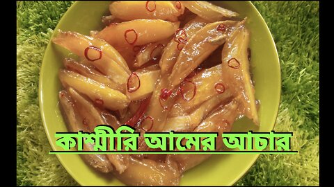 কাশ্মীরী আমের আচার