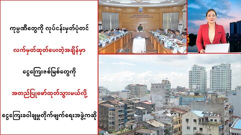 ကုမ္ပဏီတွေရဲ့ ငွေကြေးဇစ်မြစ်များအား အတည်ပြုဖော်ထုတ်မယ်လို့ ကြေညာ