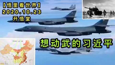 【悟里看世界】KWT72 201023-06 xdwdx 想动武的习近平