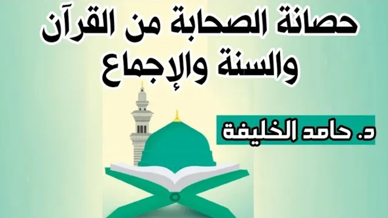 حصانة الصحابة من القرآن والسنة والإجماع!!! 13/9/2022