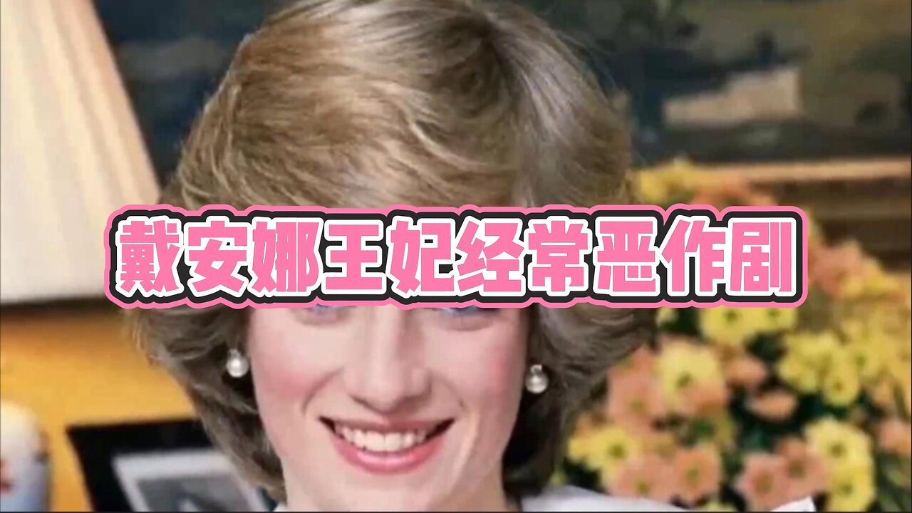 重磅:戴安娜王妃经常恶作剧