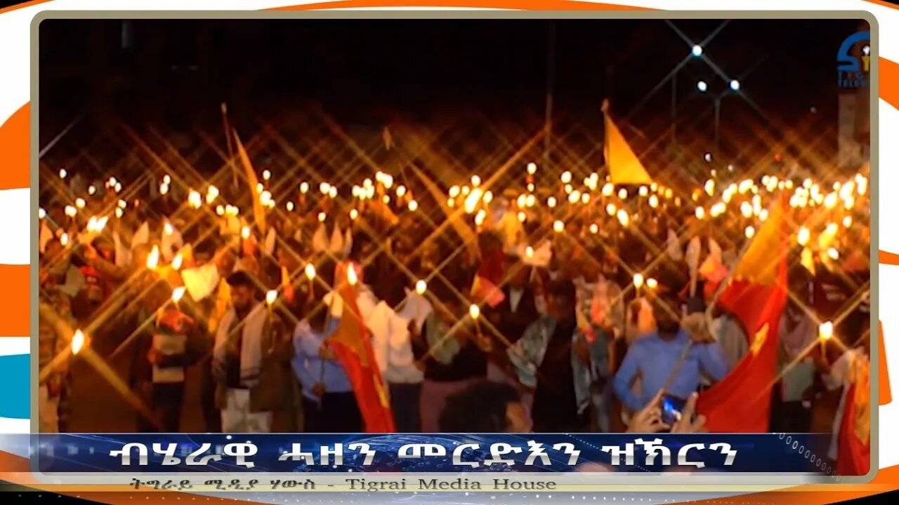 ብሄራዊ ሓዘን መርድእን ዝኽርን - TMH | 10-14-23