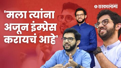 Aaditya Thackeray video | आदित्य ठाकरे असं 'का' म्हणाले?, पाहा व्हिडीओ | Politics | Sarkarnama