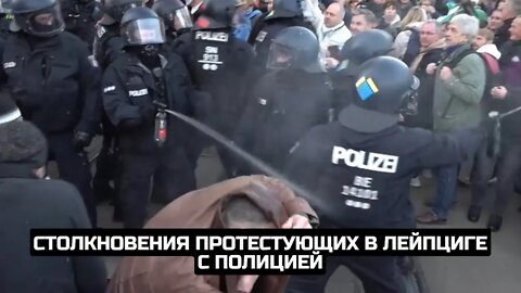 Столкновения протестующих в Лейпциге с полицией