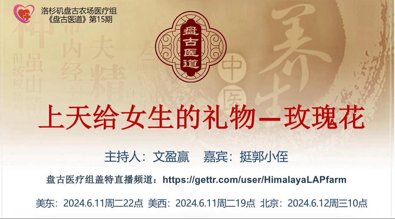 《盘古医道》第十五期 - 上天给女生的礼物—玫瑰花