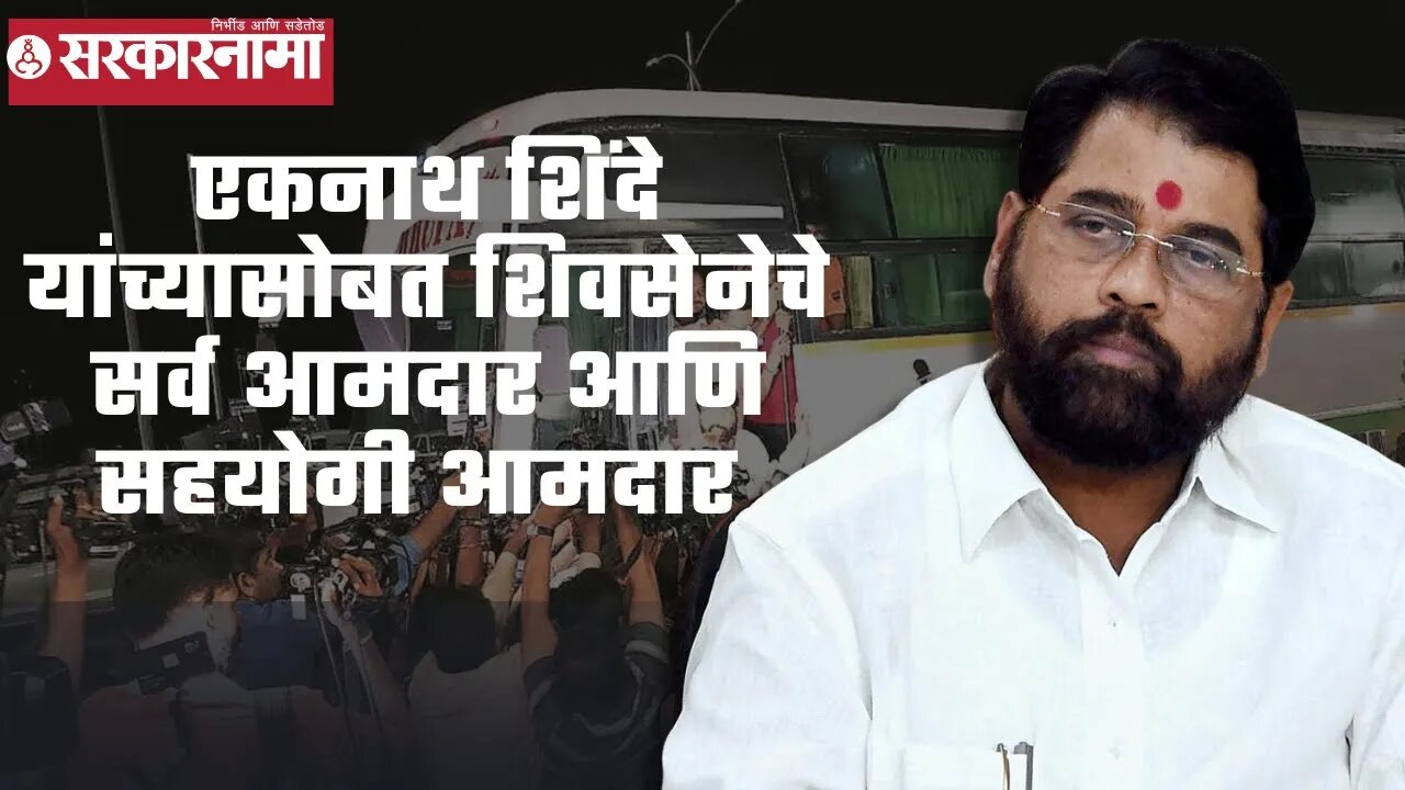 Eknath Shinde | एकनाथ शिंदे यांच्यासोबत शिवसेनेचे सर्व आमदार आणि सहयोगी आमदार | Shivsena | BJP