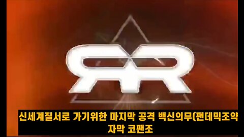 펜데믹조약 (백신의무)