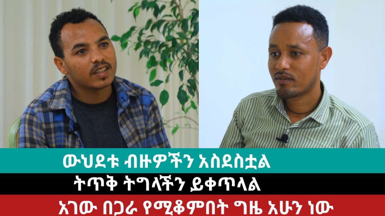 ውህደቱ ብዙዎች ኣስደስቷል | Daily News | 11/2024