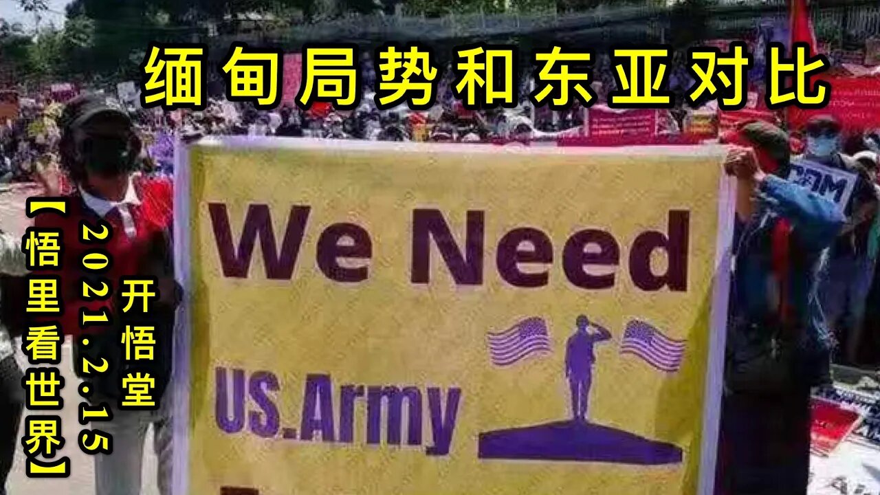 KWT1083缅甸局势和东亚对比20210215-12【悟里看世界】