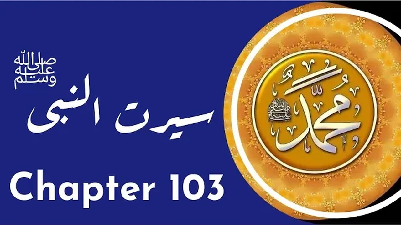 Seerat un Nabi Chapter 103 Life Of Muhammad PBUH غزوہِ حنین اور طائف کا محاصرہ