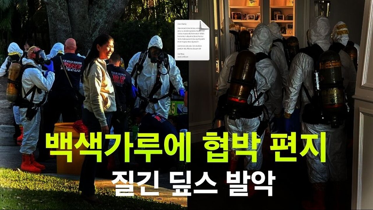이제는 트럼프 가족까지.. 협박 편지와 백색 가루. #1137. 240227.