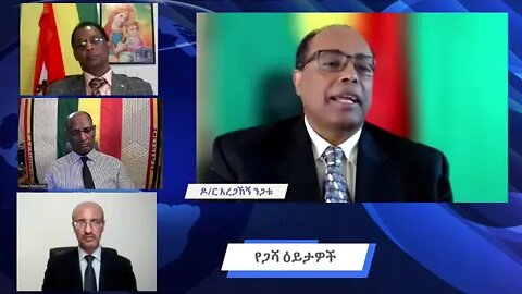 የወለጋን ጭፍጨ'ፋ ከአማራው ውጭ ሌላው አድፍጦ ለምን ይመለከተዋል? - ዶ/ር ጥላሁን መኮነን፣ዶ/ር አረጋኸኝ ንጋቱ፣አቶ ተፈራ ደምሴ እና አቶ እሱባለው ጫኔ