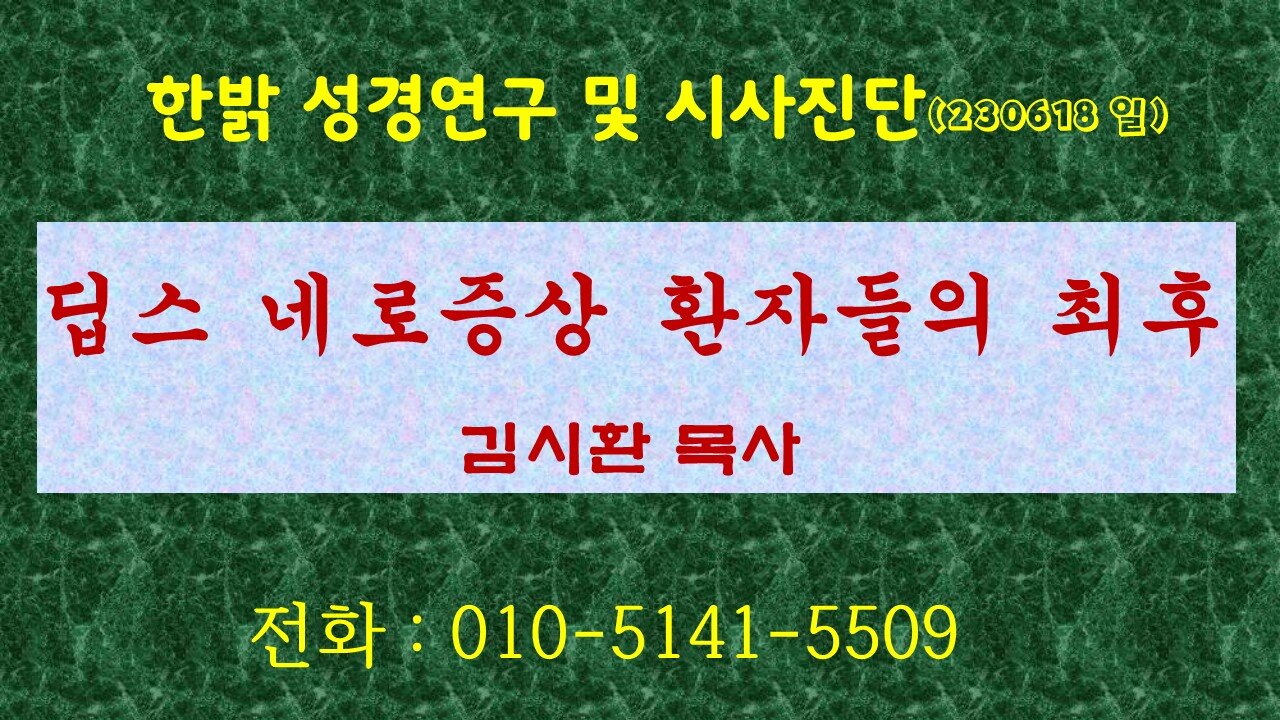 딥스 네로증상 환자들의 최후 (230618 일) [성경연구/시사진단] 한밝모바일교회 김시환 목사