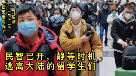 KWT2282民智已开，静等时机——逃离大陆的留学生们20210816-5【悟里看世界】