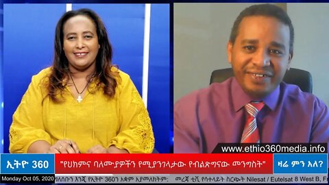 Ethio 360 Zare Men Ale "የህክምና ባለሙያዎችን የሚያንገላታው የብልጽግናው መንግስት" Monday Oct 05, 2020