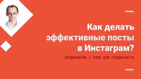 Как делать экспертные посты в Инстаграм для продвижения специалиста?