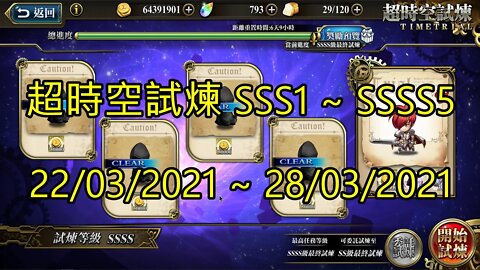 SSSS5 ~ SSSS1 超時空試煉 SSS5 ~ SSS1 超時空試煉 4S5 ~ 4S1 超時空試煉 3S5 ~ 3S1 22-03-2021~28-03-2021 夢幻模擬戰 Mobile