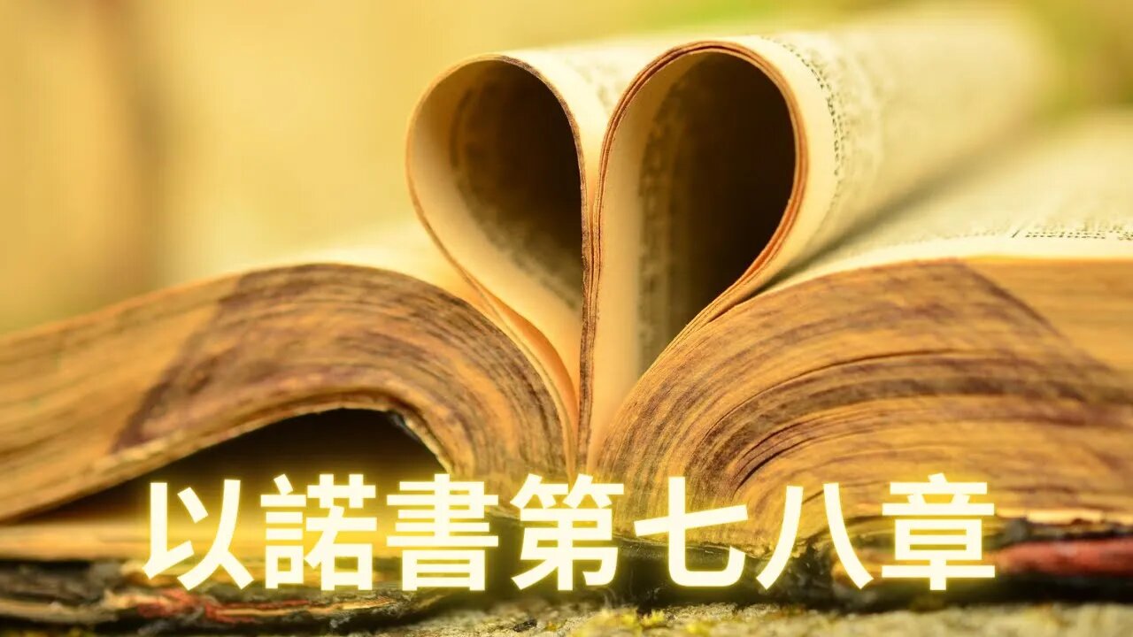 【主日分享】以諾書7-8