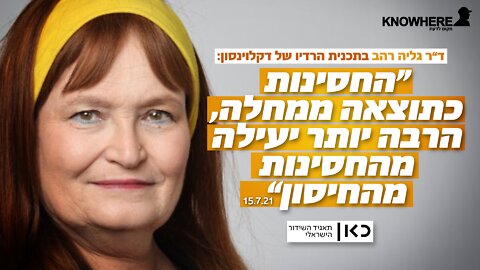 החסינות כתוצאה ממחלה הרבה יותר יעילה מהחסינות מהחיסון" | ד"ר גליה רהב"