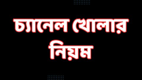 ২. চ্যানেল খোলার নিয়ম