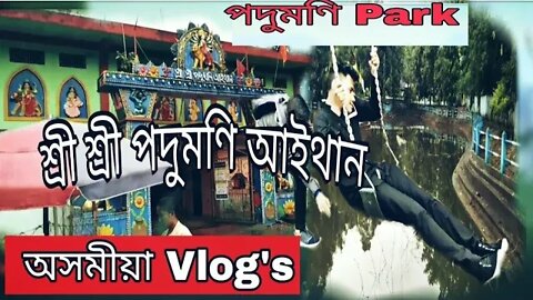 লখিমপুৰ এখন পবিত্ৰ স্থান চাওঁ আহক।। Assamese vlog.podumoni than Sao aahok. Northeast vlog boy