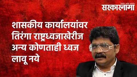 शिवस्वराज्य दिनी शासकीय कार्यालयांवर तिरंगा राष्ट्रध्वजाखेरीज अन्य कोणताही ध्वज लावू नये -Sarkarnam