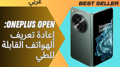 المميزات والعيوب OnePlus Open: إعادة تعريف الهواتف القابلة للطي