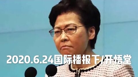 2020.6.24国际播报下/开悟堂