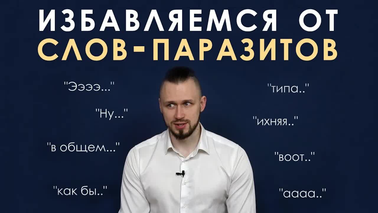 Как избавиться от слов-паразитов и мусорных?...