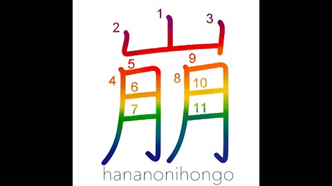 崩 - crumble/collapse/demolish/level down - Learn how to write Japanese Kanji 崩 - hananonihongo.com