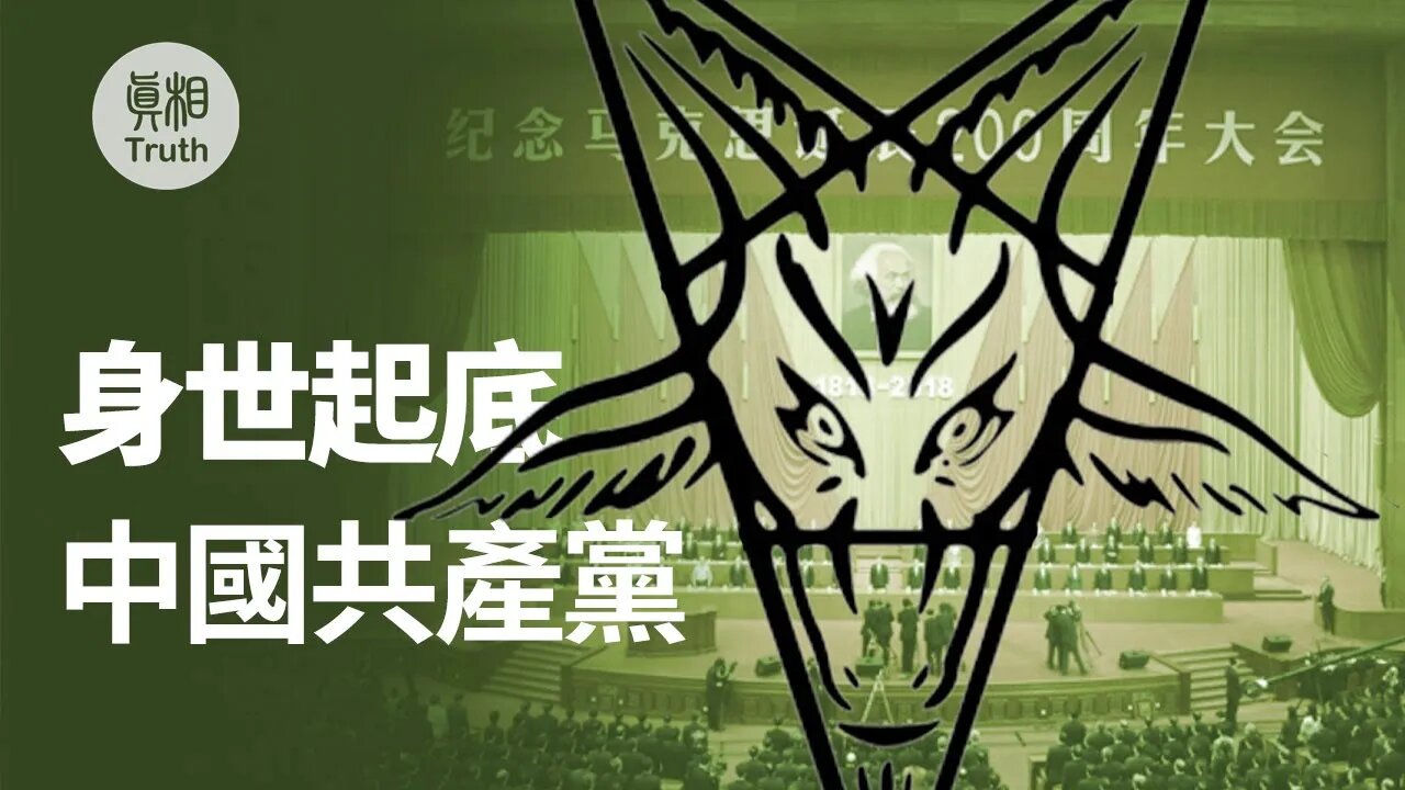 中國共產黨身世起底 | 真相傳媒