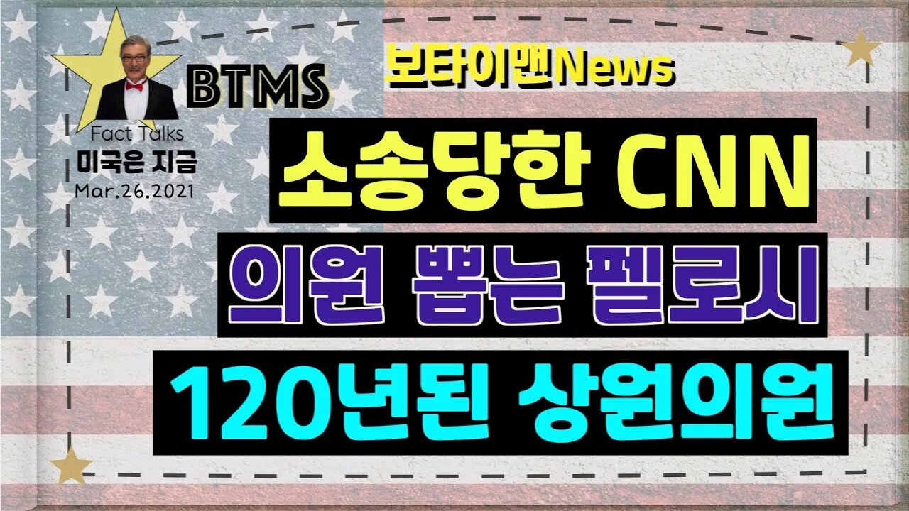 보타이맨의 미국은 지금.미국뉴스, [BTMS 보타이맨의 미국은 지금] 소송당한 CNN, 의원 뽑는 펠로시, 120년된 상원의원 [보타이맨뉴스]