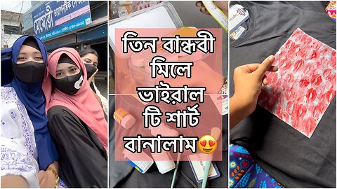 তিন বান্ধবী মিলে ভাইরাল টি শার্ট বানালাম 😍