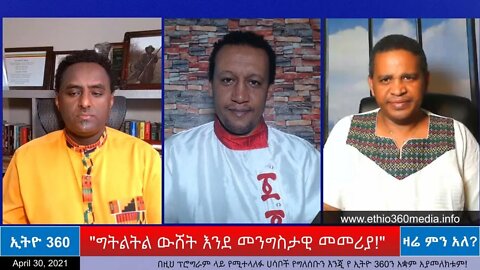 Ethio 360 Zare Min Ale "ግትልትል ውሸት እንደ መንግስታዊ መመሪያ!" Friday April 30, 2021